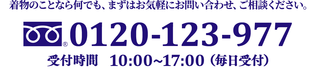 着物のことなら何でも、まずはお気軽にお問い合わせ、ご相談ください。0120-123-977 受付時間10:00~17:00(毎日受付)