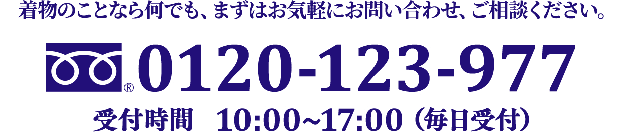 着物のことなら何でも、まずはお気軽にお問い合わせ、ご相談ください。0120-123-977 受付時間10:00~17:00（毎日受付）