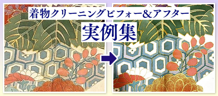 着物クリーニング専門店のビフォー&アフター