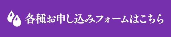 各種お申し込みフォームはこちら