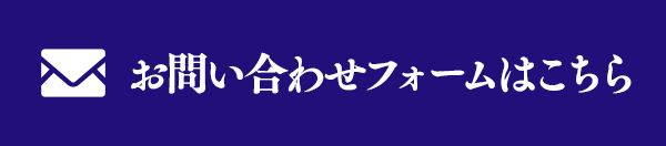 お問い合わせフォームはこちら