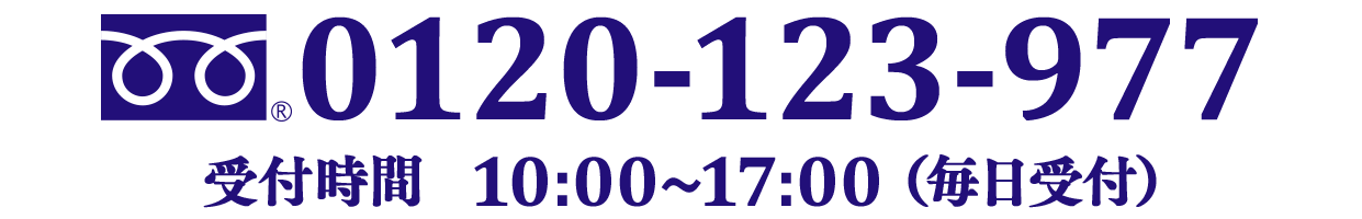 0120-123-977 受付時間10:00~17:00（毎日受付）