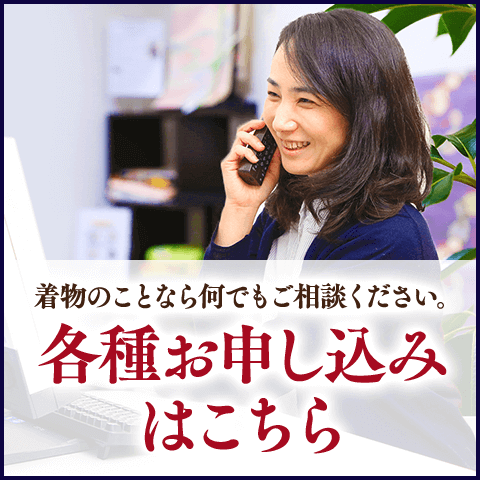 着物のことなら何でもご相談ください。各種お申し込みはこちら