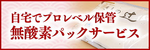 自宅でプロレベル保管 無酸素パックサービス