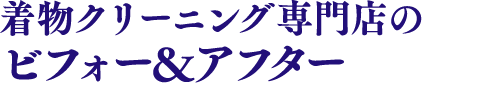 着物クリーニング専門店のビフォー＆アフター