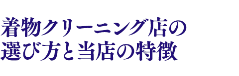 着物クリーニング店の選び方と当店の特徴