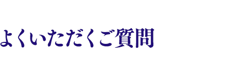 よくいただくご質問