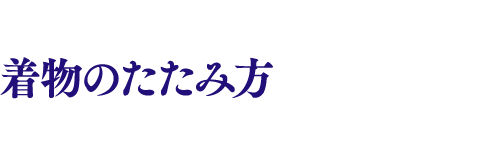 着物のたたみ方