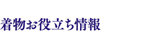 着物お役立ち情報