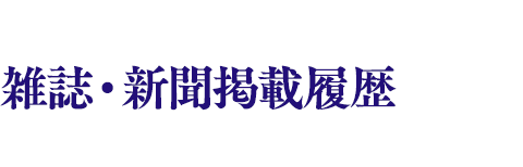 雑誌・新聞掲載履歴