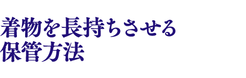 着物を長持ちさせる保管方法