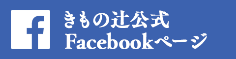 きもの辻公式 Facebookページ