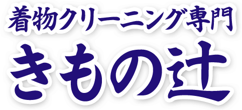 着物クリーニング専門「きもの辻」