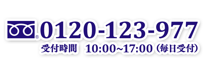 0120-123-977 受付時間10:00~17:00（毎日受付）