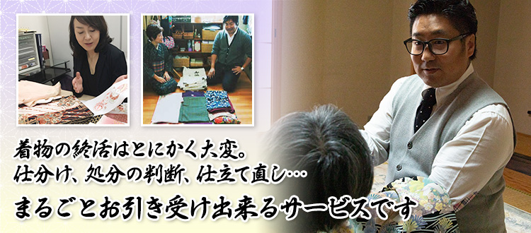 着物の終活はとにかく大変。仕分け、処分の判断、仕立て直し…まるごとお引き受け出来るサービスです