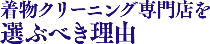 着物クリーニング専門店を選ぶべき理由