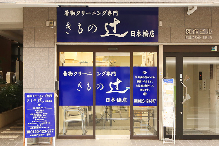 きもの辻　日本橋店