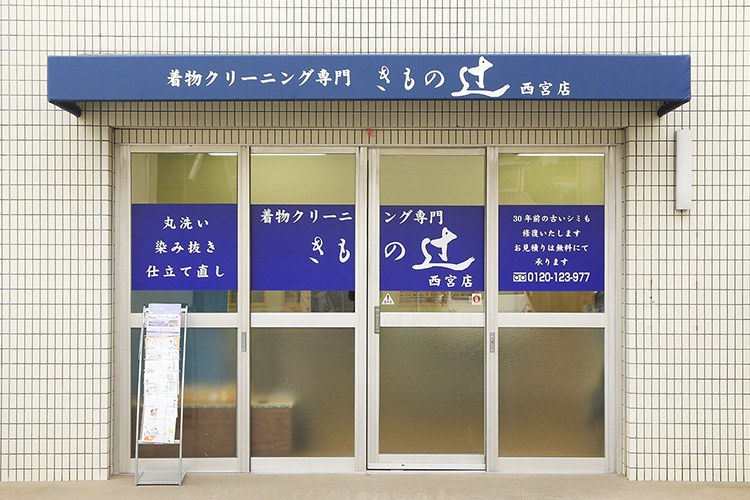 きもの辻　西宮店