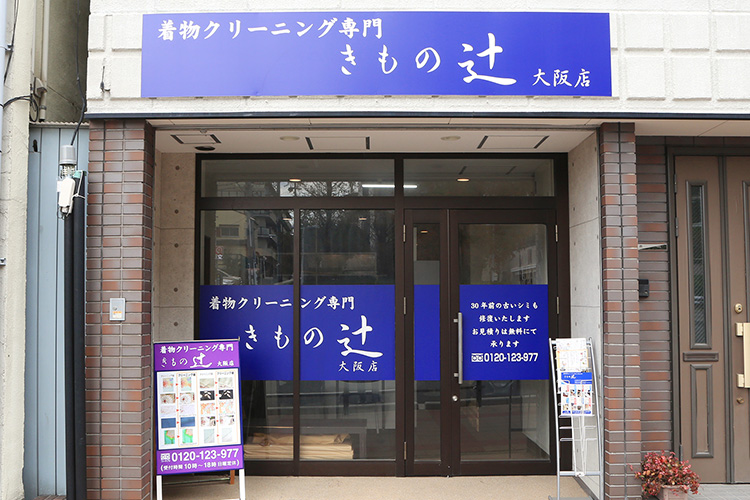 きもの辻　大阪店