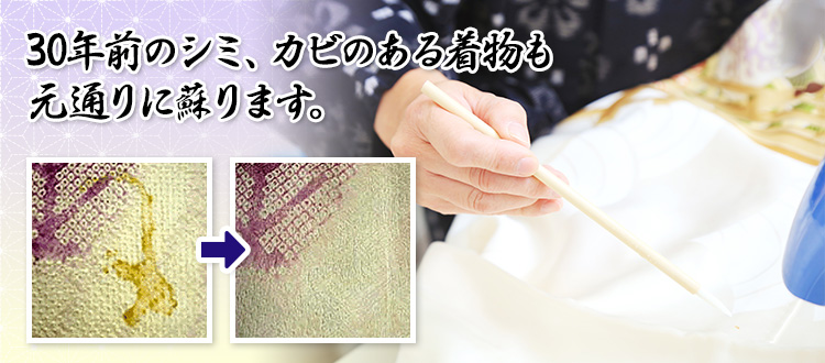 30年前のシミ、カビのある着物も元通りに蘇ります