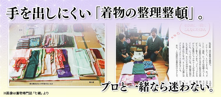 手を出しにくい「着物の整理整頓」。プロと一緒なら迷わない。