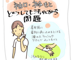 着物の衿、袖口の汚れ対策