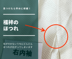 着物　襦袢のほつれ修繕