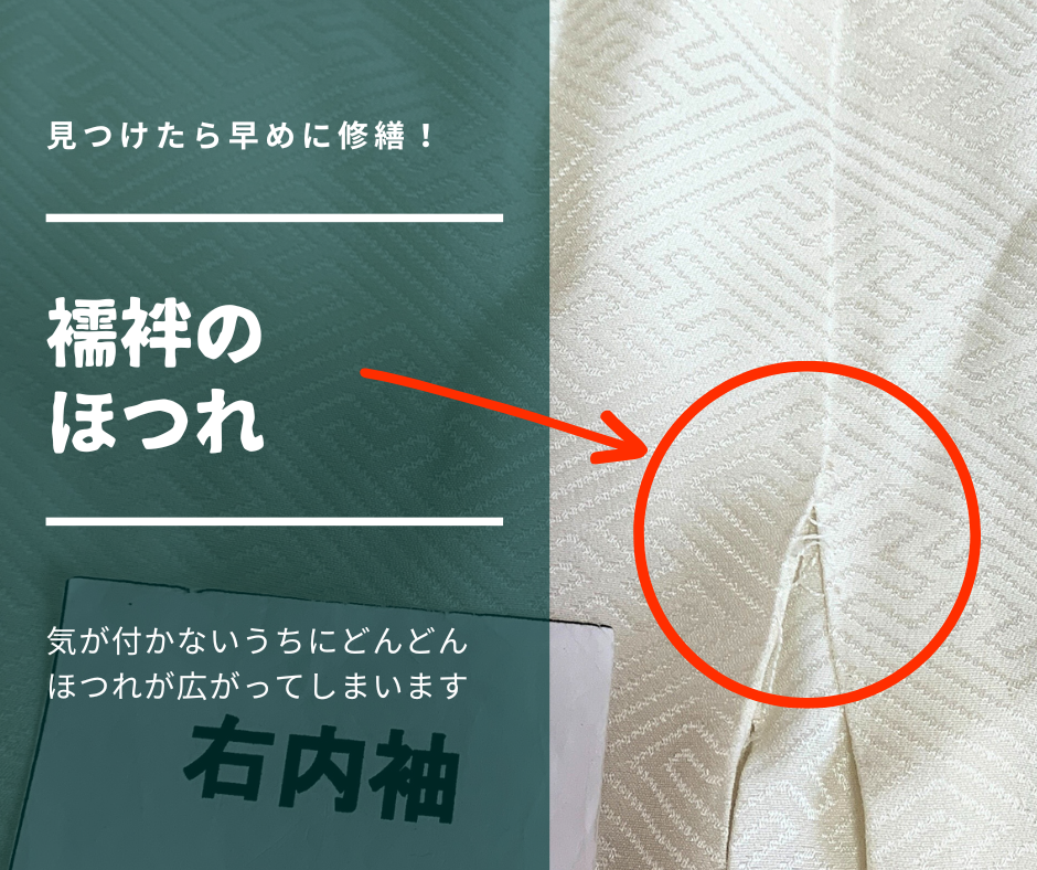 襦袢のほつれの修繕