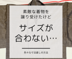 サイズが合わない着物を寸法直しする