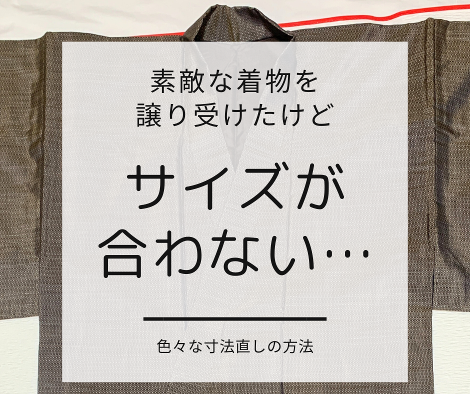 サイズが合わない着物を寸法直しする