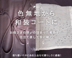 色無地から和装コートにリメイク