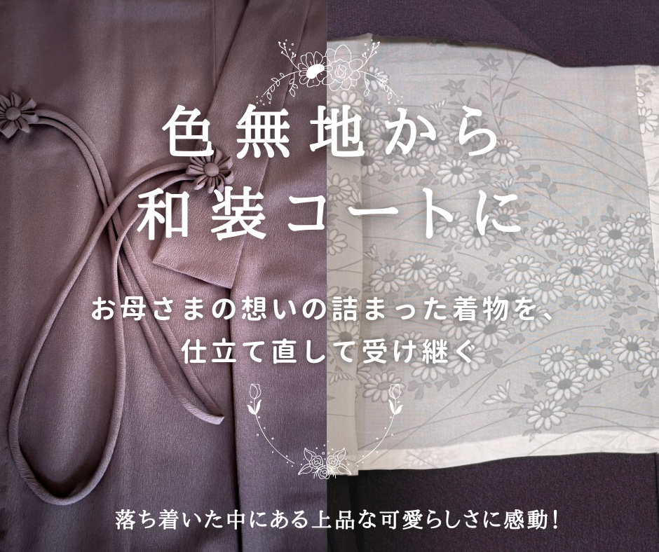 色無地から和装コートにリメイク