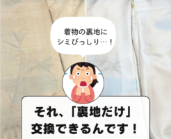 胴裏（着物の上半身の裏地）だけ交換できます