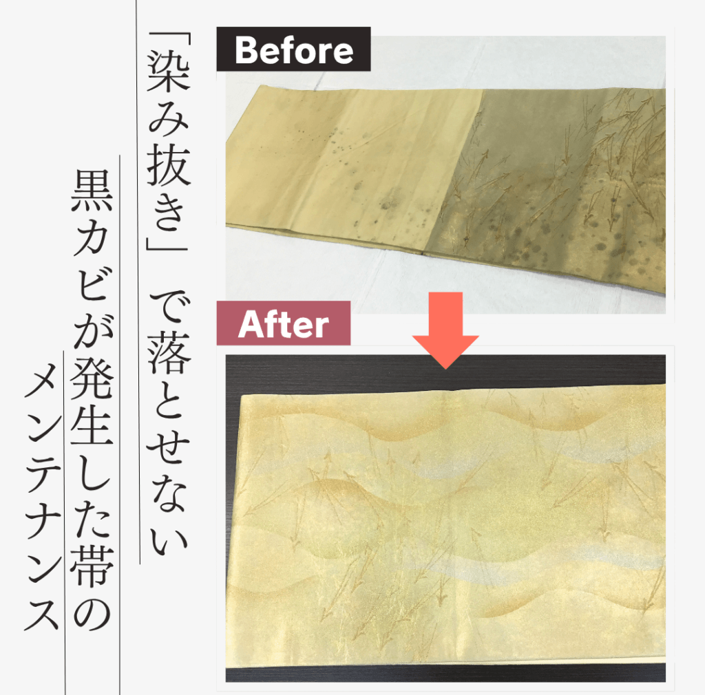 黒カビの発生した帯ビフォーアフター