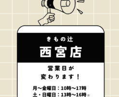 西宮店営業日