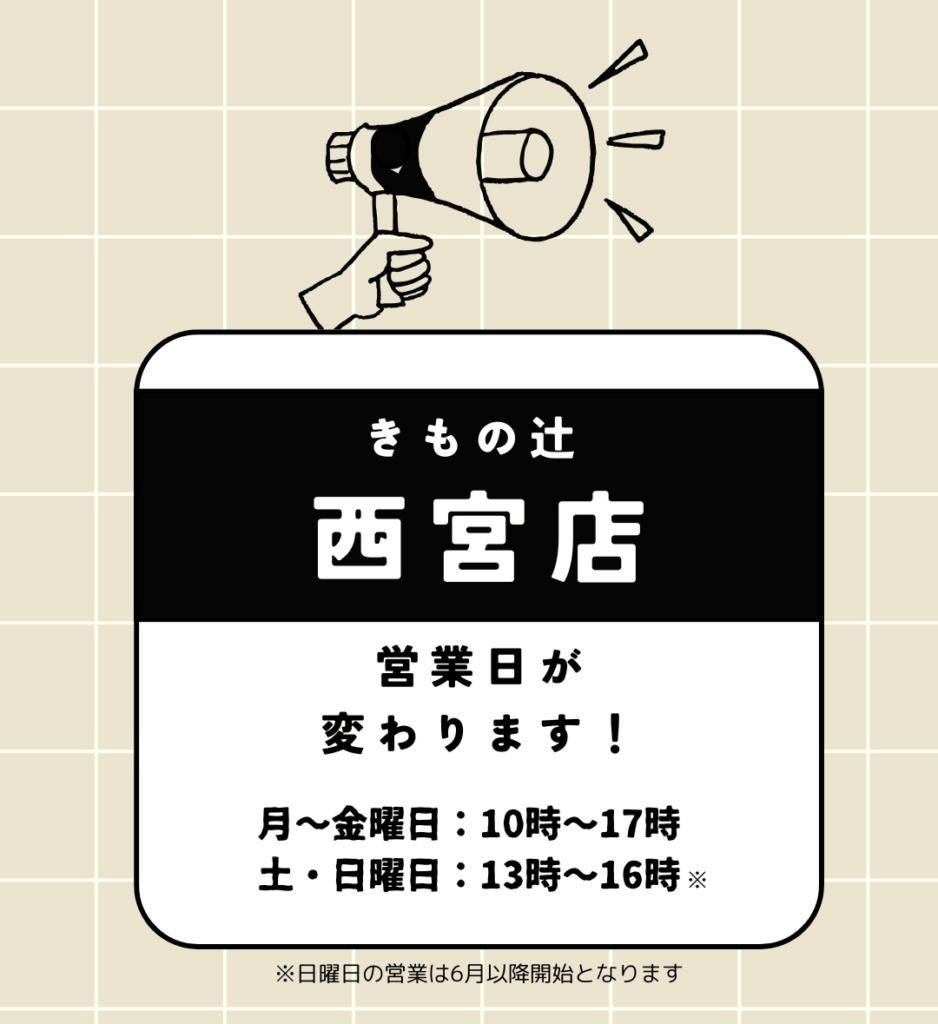 西宮店営業日