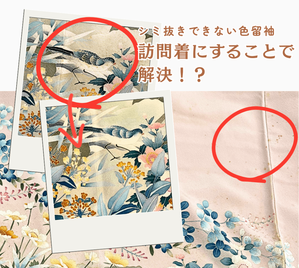 色留袖のシミのメンテナンス