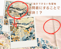 色留袖のシミのメンテナンス