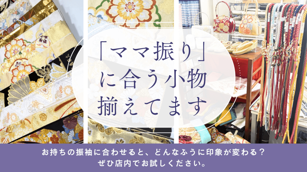 ママ振りコーディネート