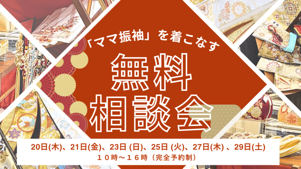 きもの辻世田谷店・振袖無料相談会
