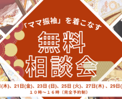 きもの辻世田谷店・振袖無料相談会
