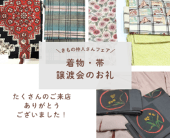 きもの辻世田谷店　着物・帯譲渡会