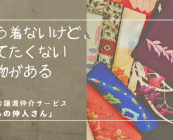 着物譲渡仲介サービス