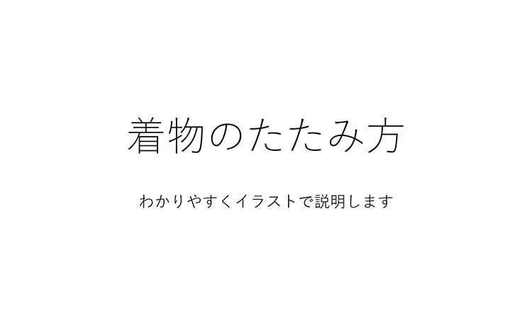 着物のたたみ方 わかりやすくイラストで説明します