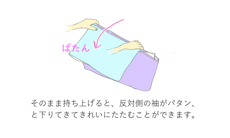 そのまま持ち上げると、反対側の袖がパタン、と下りてきてきれいにたたむことができます。