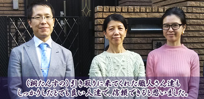 （桐たんすの）引き取りに来てくれた職人さん達もしっかりしたとても良い人達で、信頼できると思いました。