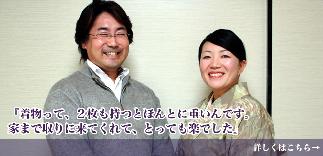 着物って、2枚も持つと本当に重いんです。家まで取りに来てくれて、とっても楽でした