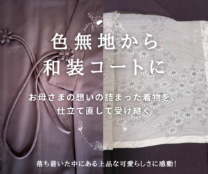 着物の仕立て直し