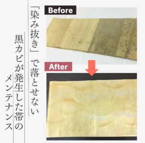 黒カビが発生した帯のメンテナンス