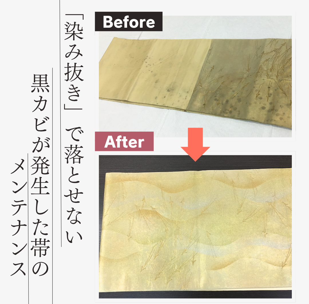 黒カビが発生した帯のメンテナンス